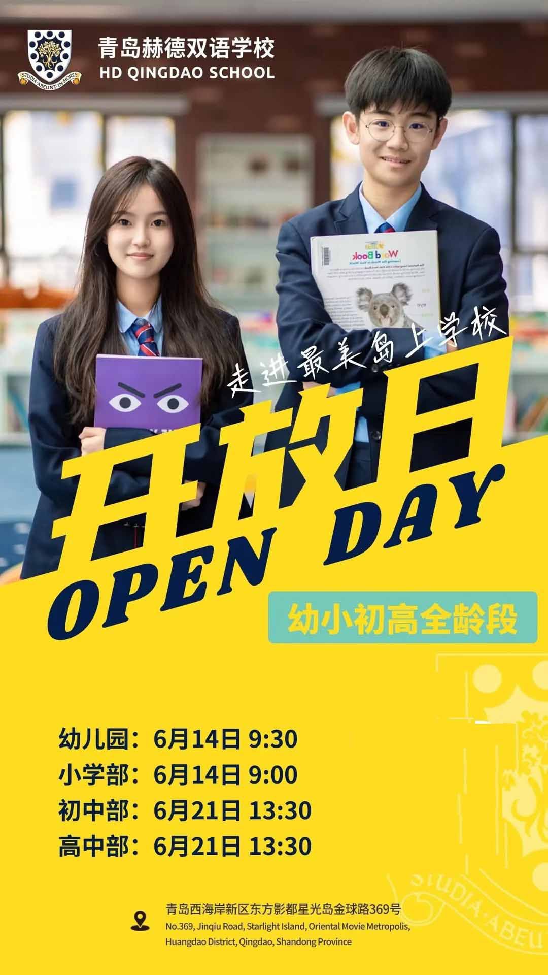 青島赫德雙語學(xué)校