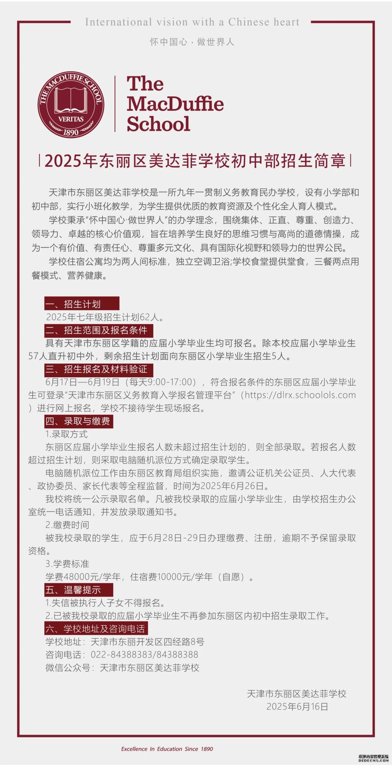 2025年天津市東麗區(qū)美達(dá)菲學(xué)校初中部招生簡章