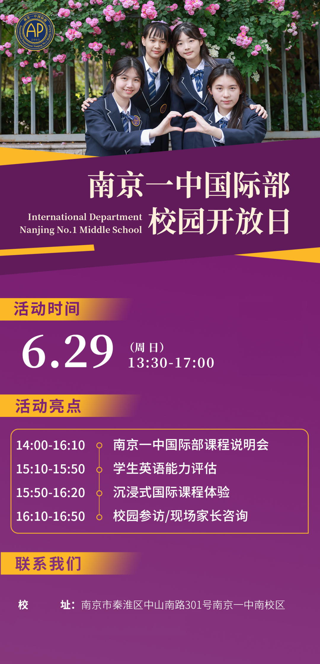 6月29日，南京一中國際部校園開放日來了！