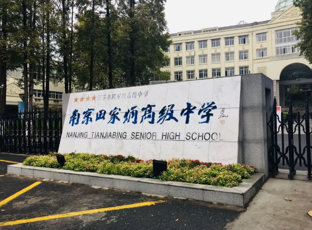 南京田家炳高級中學