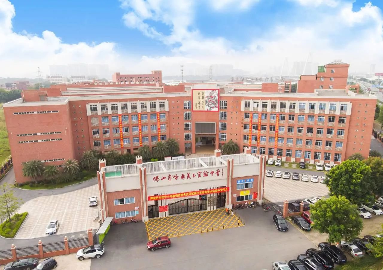 佛山市嶺南美術實驗中學